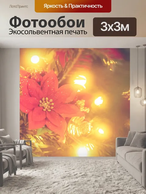 Фотообои Цветок на елке