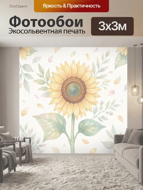 Фотообои Подсолнечник и нежные листья