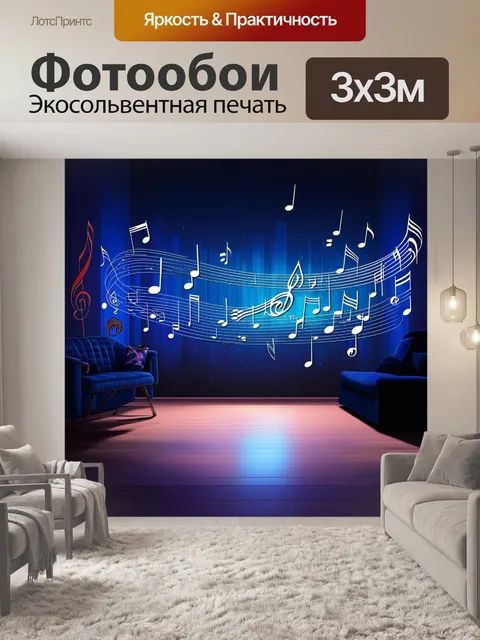 Фотообои музыкальная комната с радиоуправляемыми мелодиями