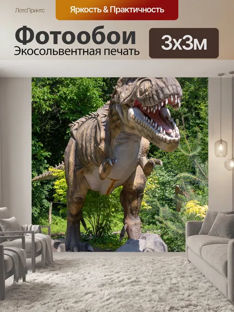 Фотообои тиранозавр Рекс