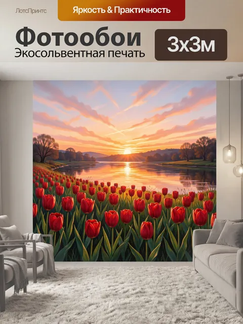 Фотообои Тюльпаны у озера на закате