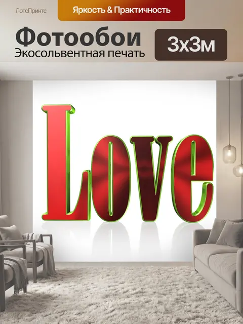 Фотообои Любовь