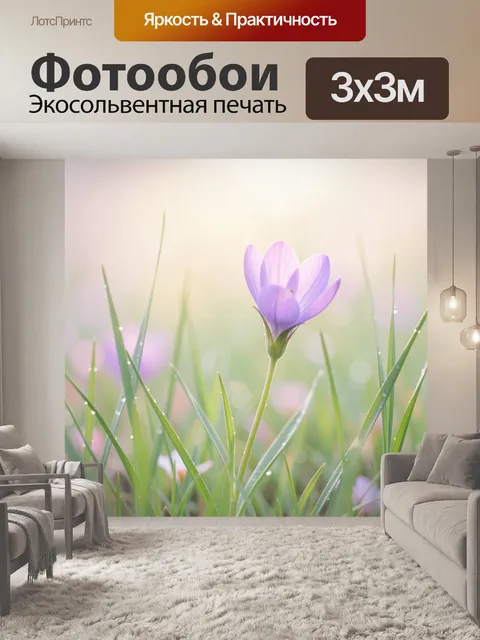 Фотообои Лиловый цветок среди травы