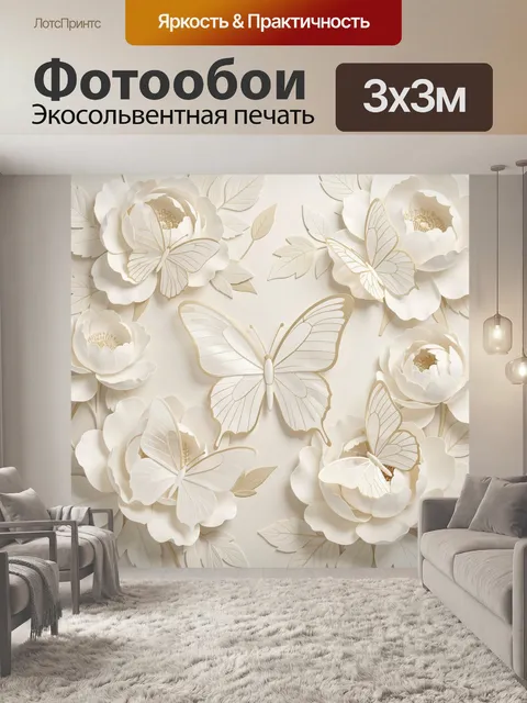 Фотообои Цветы и бабочки в кремовых тонах