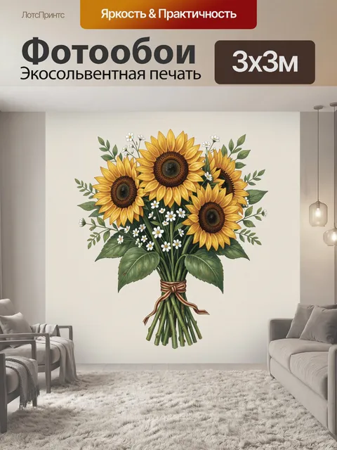 Фотообои Букет подсолнухов и ромашек