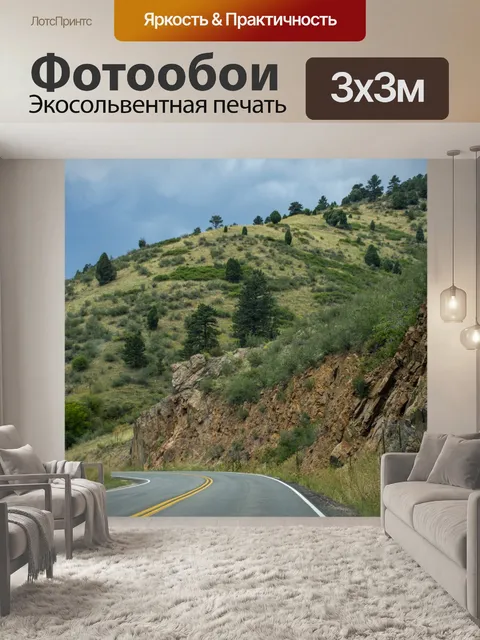 Фотообои Колорадское шоссе