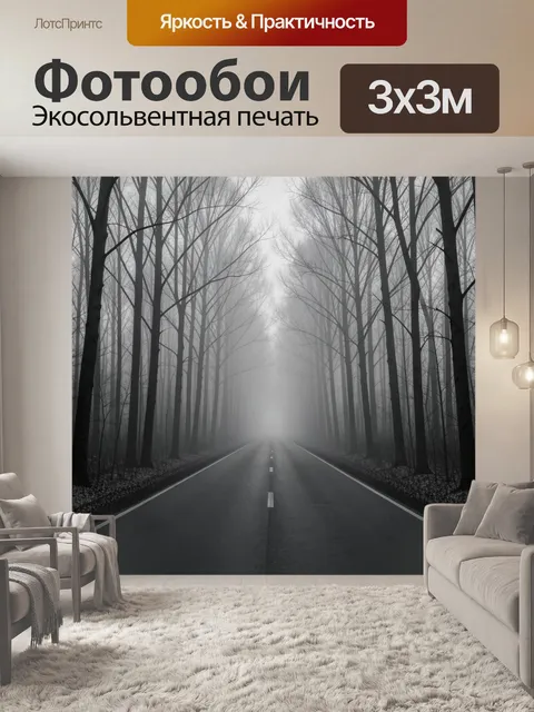 Фотообои Туманный лесной путь