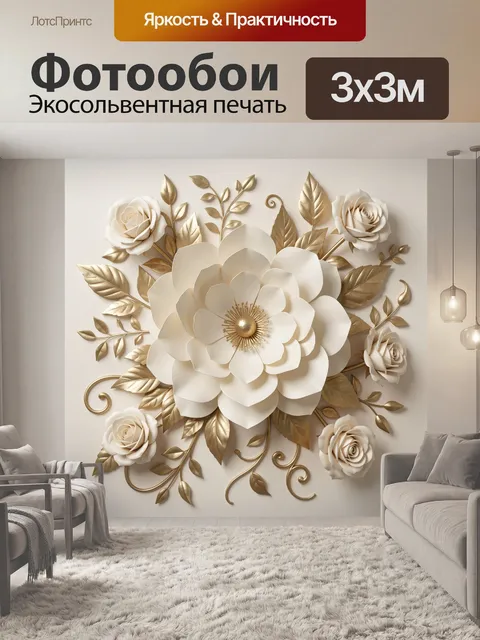 Фотообои Объемные цветы в бежево-золотой гамме