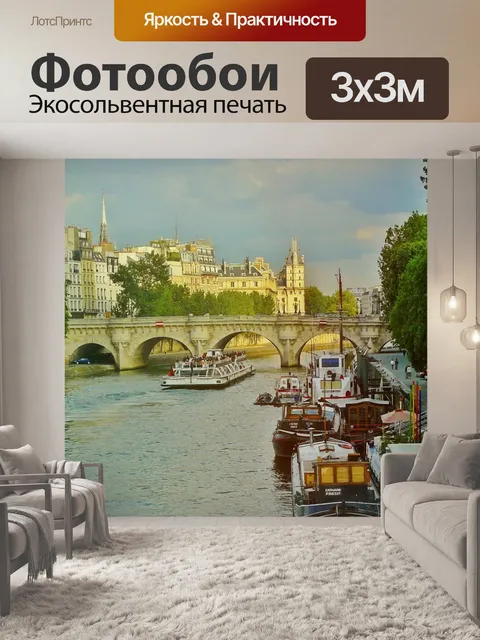 Фотообои Париж