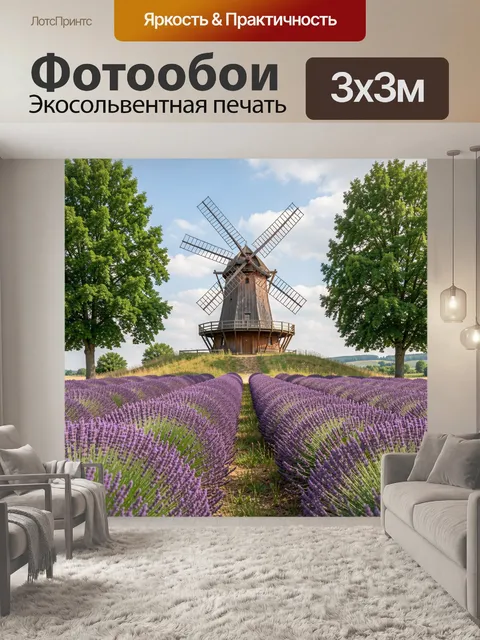 Фотообои Ветряная мельница среди лавандовых полей