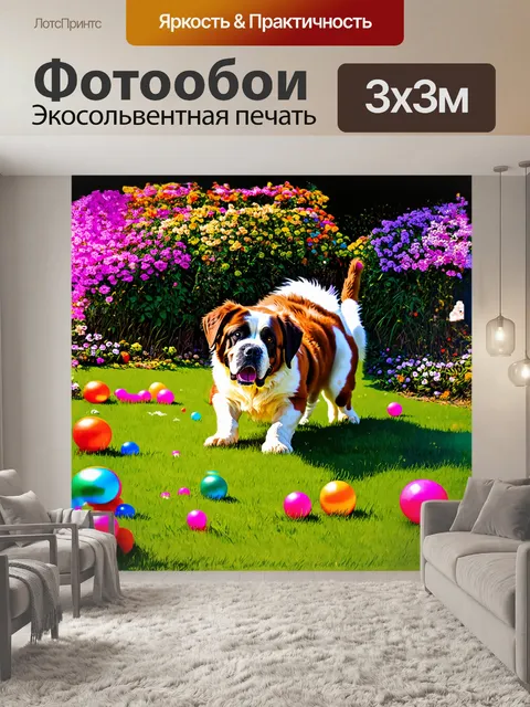 Фотообои сенбернар, играющий с яркими пластиковыми мячиками на зеленом лужайке, окружен цветущими цветами и пением птиц