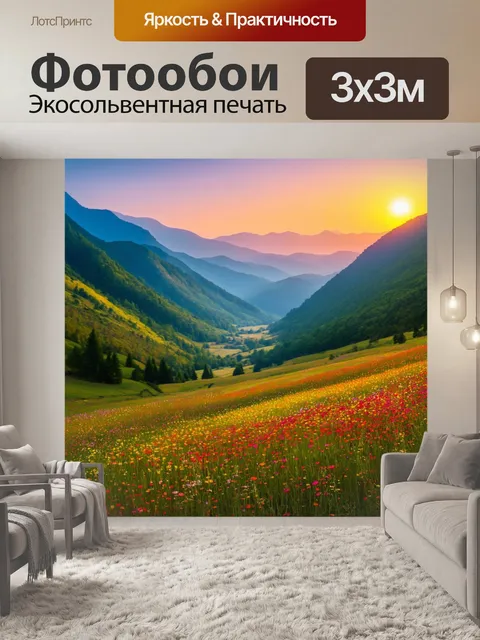 Фотообои летний закат над горами с долиной, наполненной цветами