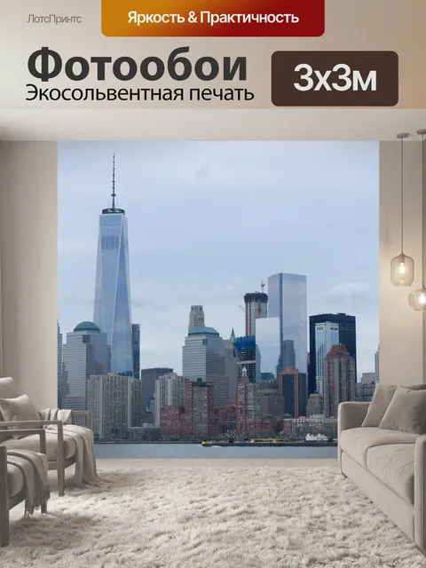 Фотообои Нью-йорк