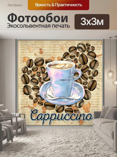 Фотообои Кофейный плакат капучино