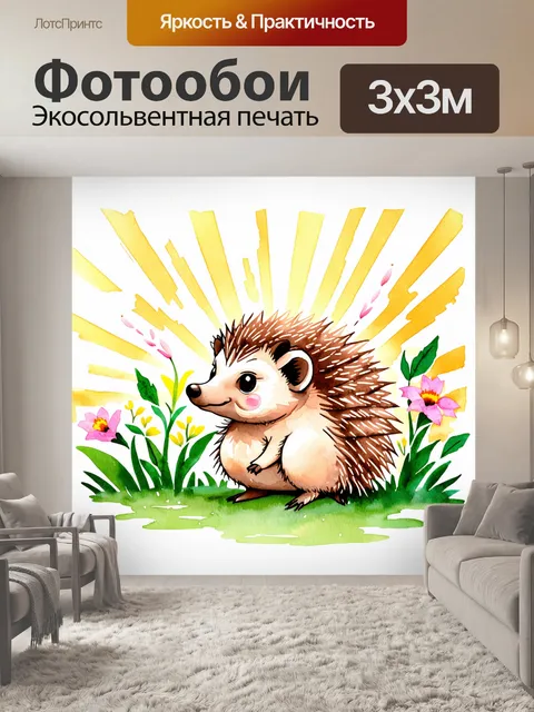 Фотообои ежик, наблюдающий за красивыми цветами, с тихим ветром и золотыми лучами солнца вокруг