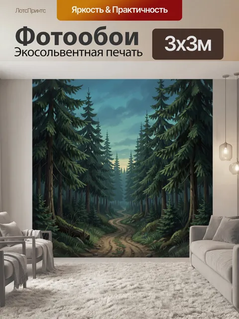 Фотообои Лесная дорога в сосновой чаще