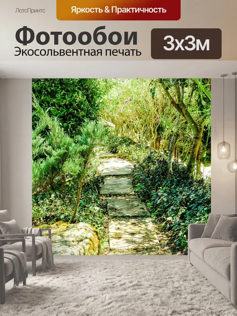 Фотообои Тропинка в садовых джунглях