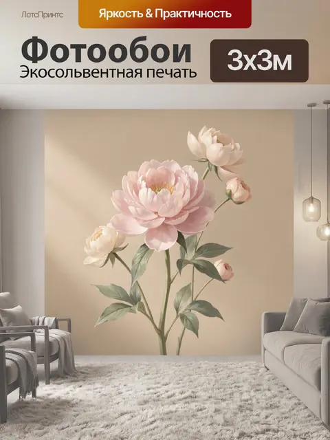 Фотообои Розовые пионы на бежевом фоне