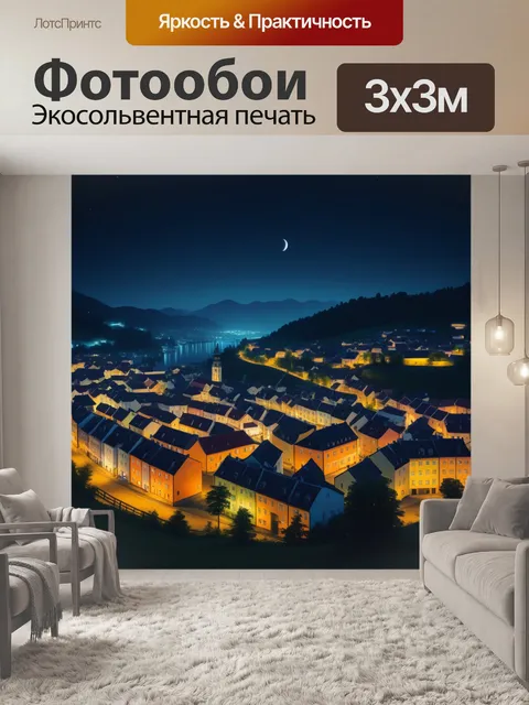 Фотообои дремлющий город в ночной тишине