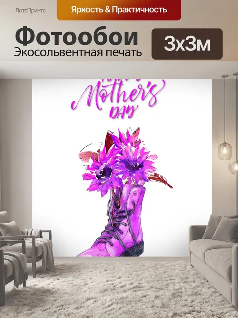 Фотообои Сапоги ко Дню матери и букет