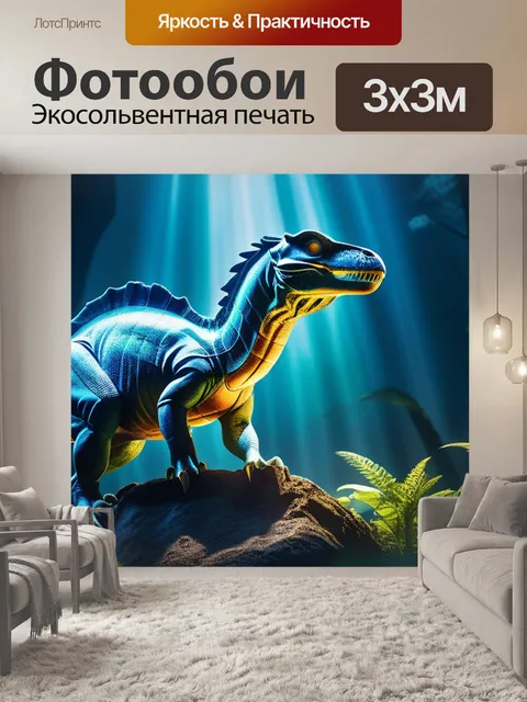 Фотообои с динозаврами купить легкий