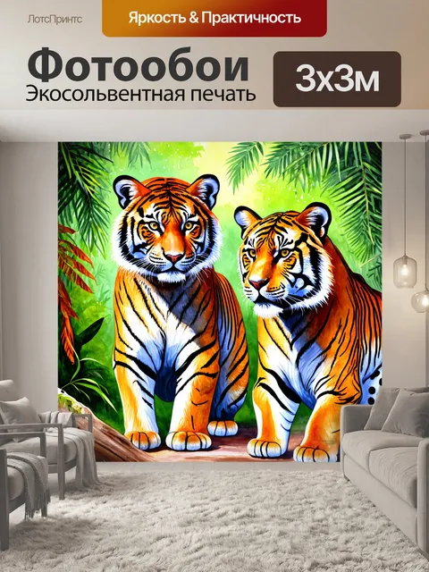 Фотообои животные в стиле акварельный животные с потрясающими тиграми в джунглях