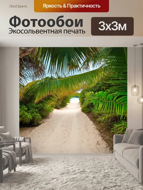 Фотообои тропические дорожки, ведущие к уединённым пляжам, окружённым пальмами и роскошной зеленью, создают атмосферу…