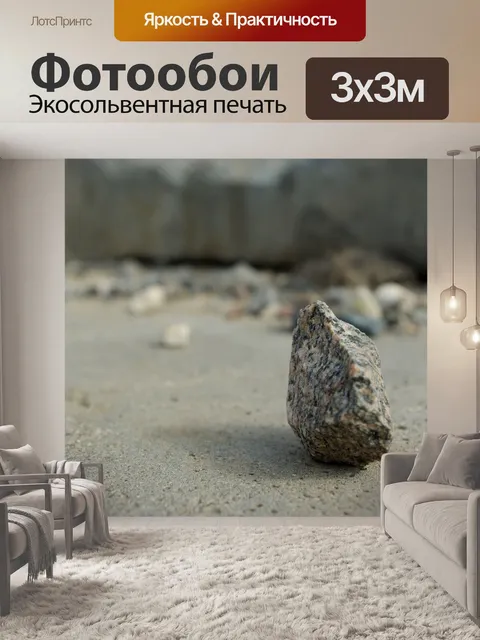 Фотообои Камень