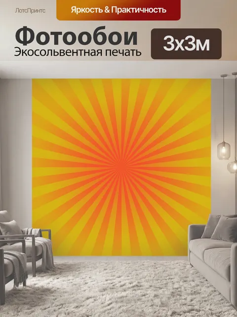 Фотообои Ретро Санберст фон