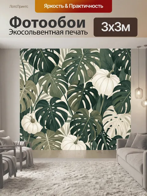 Фотообои Тропические листья и белые тыквы