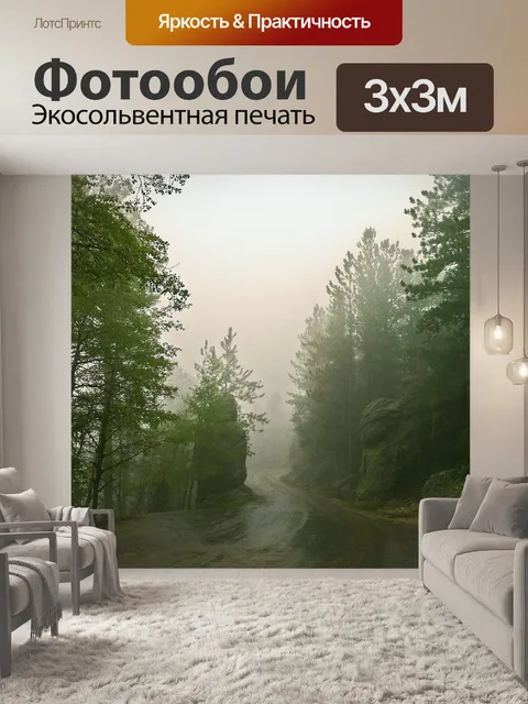 Фотообои Туман