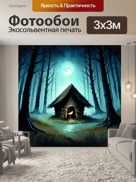 Фотообои темный лес, завуалированный туманом, в центре изображения таинственная хижина на курьих ножках