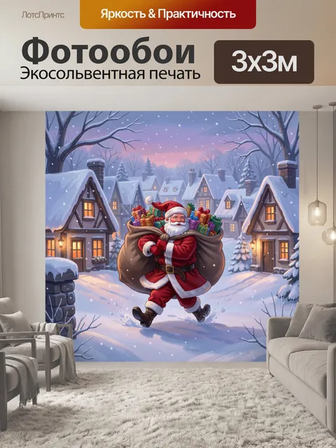 300 × 300 см · Экосольвентная печать