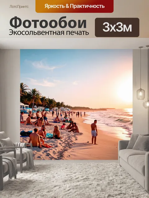 Фотообои море в стиле кинематографический, вечерний пляж с заполненными людьми, наслаждающимися закатом и общением