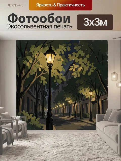 Фотообои Ночной городской бульвар с фонарями