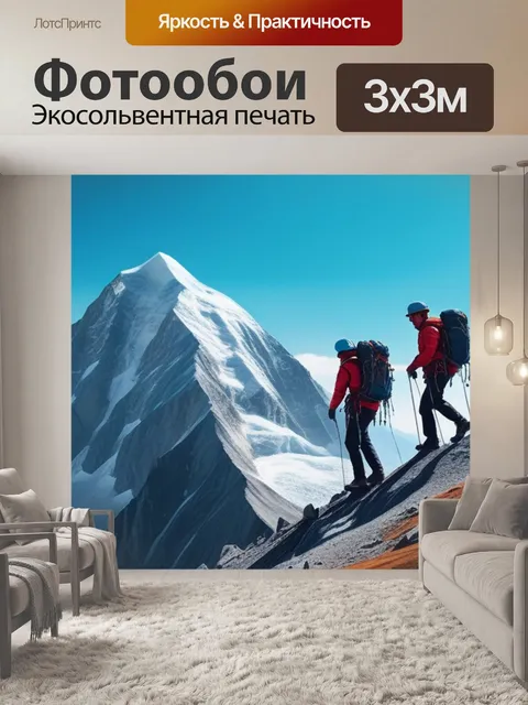 Фотообои пейзаж с альпинистами крутой