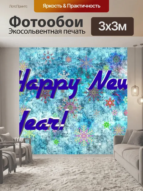 Фотообои Открытка - С Новым Годом!