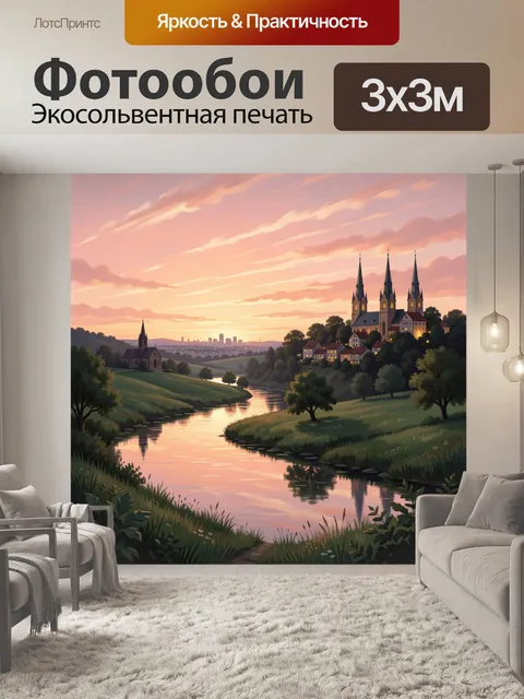 Фотообои Речная долина с вечерним городком