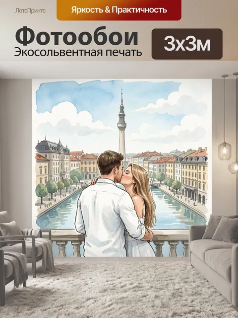 Фотообои Поцелуй у городского канала