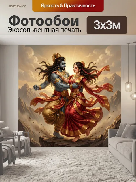 Фотообои Индийская божественная пара в танце