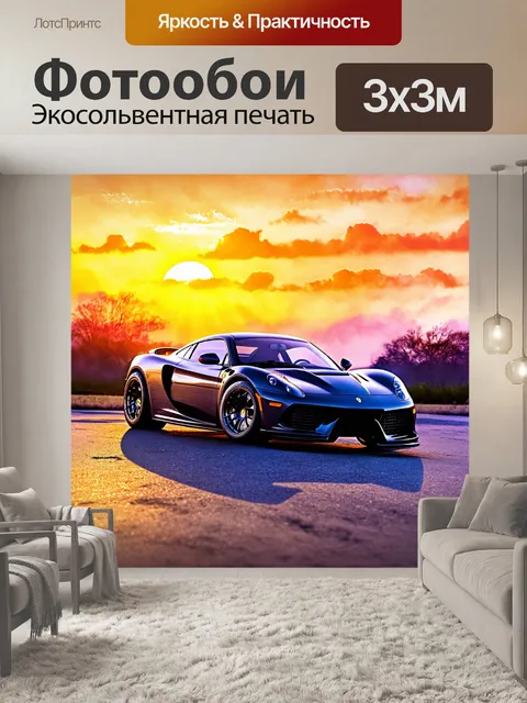 Фотообои спортивный автомобиль, раскинувшийся на фоне красочного заката, стиль - романтизм, техника - акварель