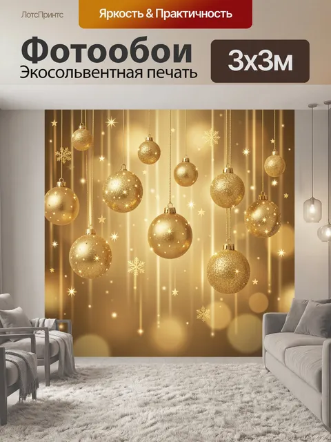 Фотообои Золотые ёлочные шары и звёзды