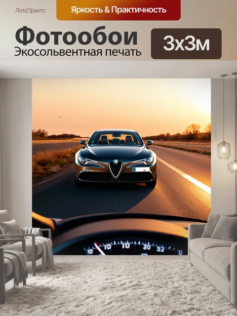 Фотообои автомобиль alfa romeo на пустынной дороге в золотом час, когда солнце садится