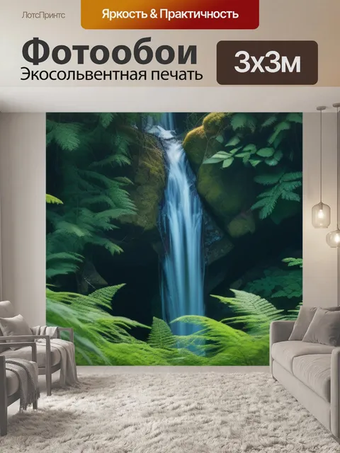 Фотообои водопад, просматривающий сквозь лес