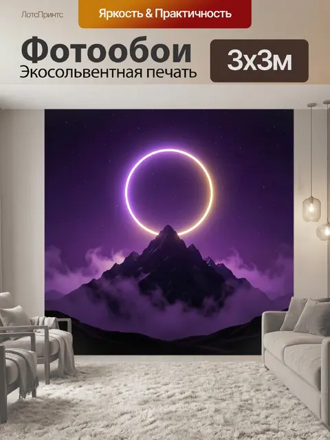 Фотообои Неоновое затмение над горами