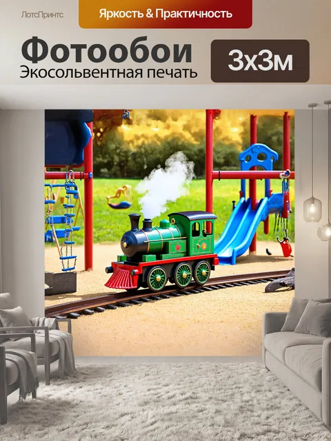 Фотообои игрушечный паровоз на деревянной детской площадке