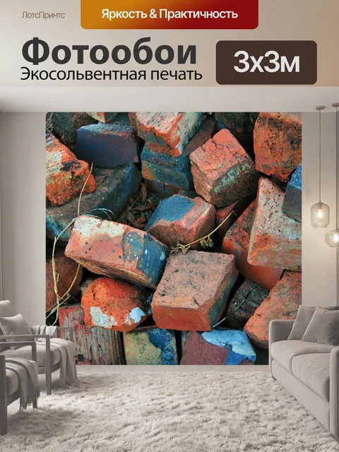 Фотообои кирпичи в кучу
