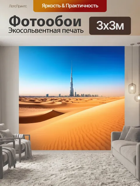 Фотообои эпическая панорама пустынного пейзажа с бурдж дубай вдалеке, сочетающая песчаные дюны и лазурное небо на фоне