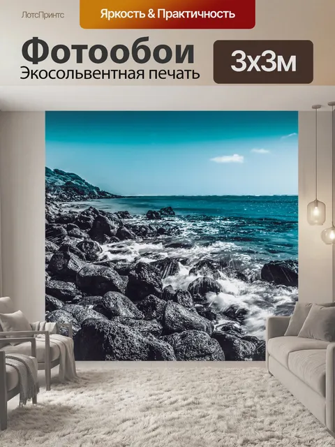 Фотообои Море