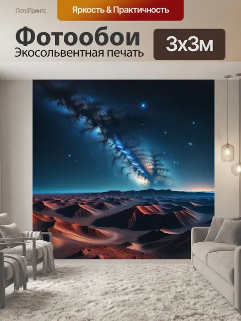 Фотообои космический пейзаж с множеством звёзд